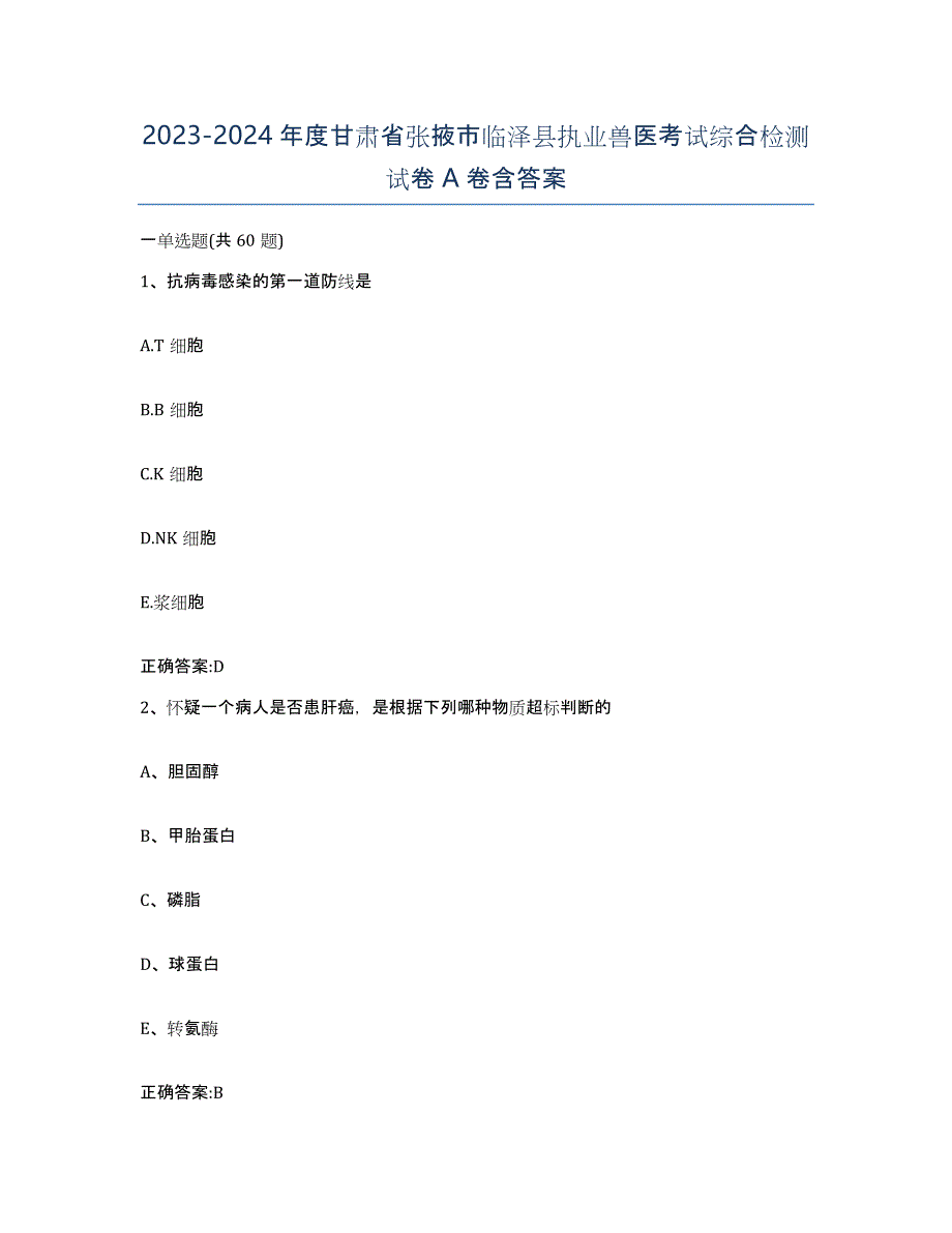 2023-2024年度甘肃省张掖市临泽县执业兽医考试综合检测试卷A卷含答案_第1页