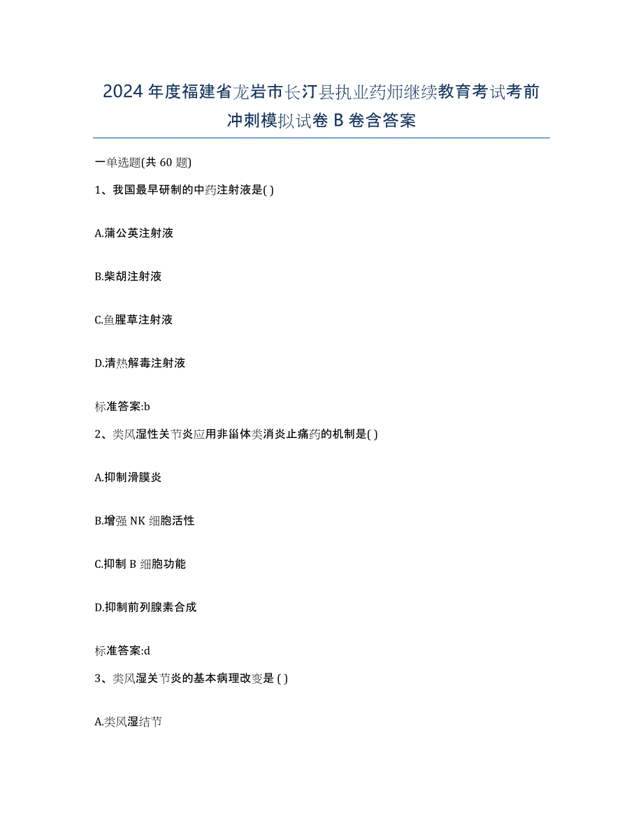 2024年度福建省龙岩市长汀县执业药师继续教育考试考前冲刺模拟试卷B卷含答案_第1页