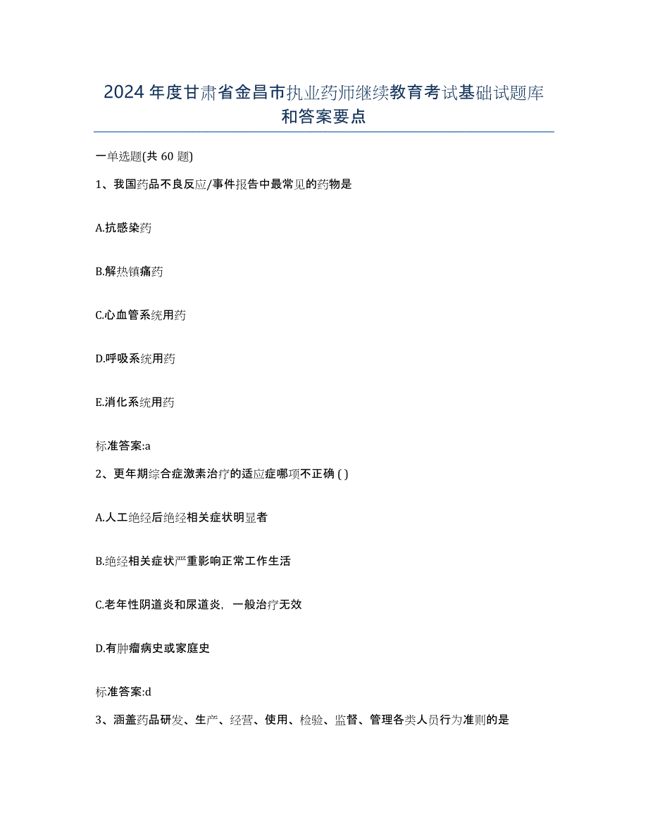 2024年度甘肃省金昌市执业药师继续教育考试基础试题库和答案要点_第1页