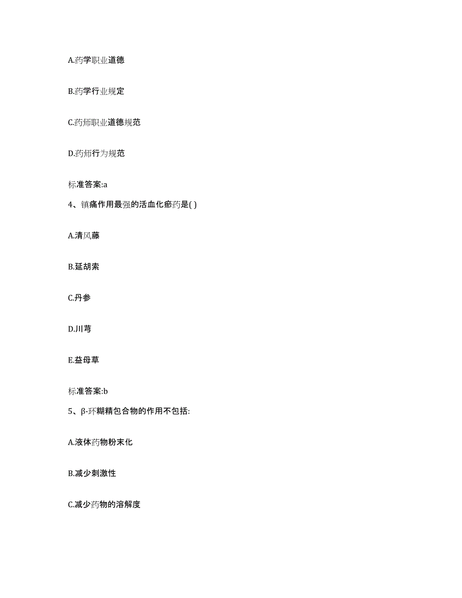 2024年度甘肃省金昌市执业药师继续教育考试基础试题库和答案要点_第2页