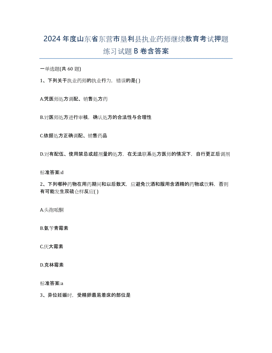 2024年度山东省东营市垦利县执业药师继续教育考试押题练习试题B卷含答案_第1页