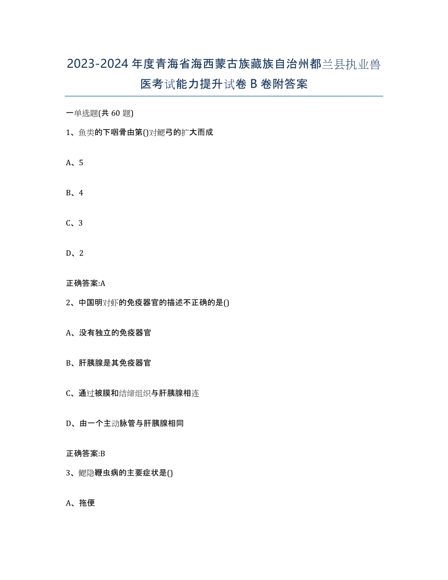 2023-2024年度青海省海西蒙古族藏族自治州都兰县执业兽医考试能力提升试卷B卷附答案_第1页