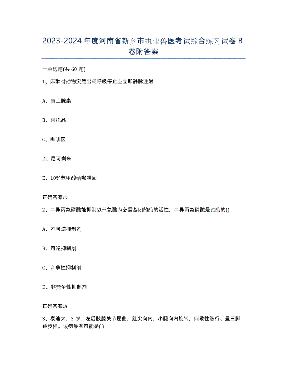 2023-2024年度河南省新乡市执业兽医考试综合练习试卷B卷附答案_第1页