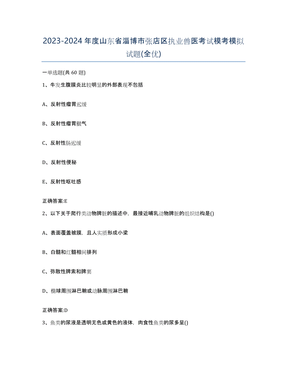 2023-2024年度山东省淄博市张店区执业兽医考试模考模拟试题(全优)_第1页