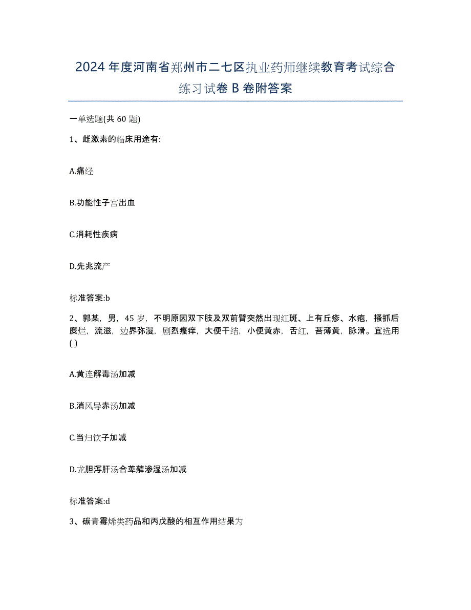 2024年度河南省郑州市二七区执业药师继续教育考试综合练习试卷B卷附答案_第1页