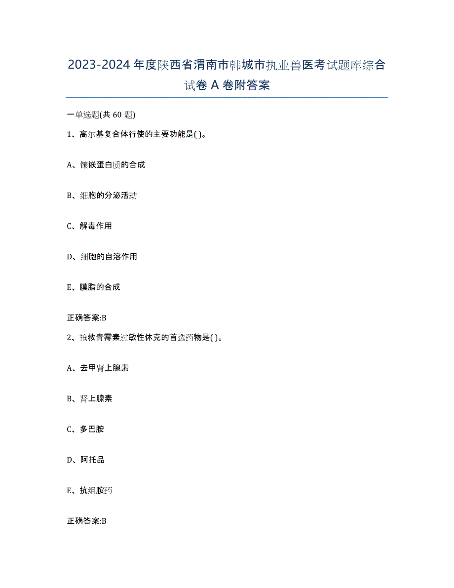 2023-2024年度陕西省渭南市韩城市执业兽医考试题库综合试卷A卷附答案_第1页