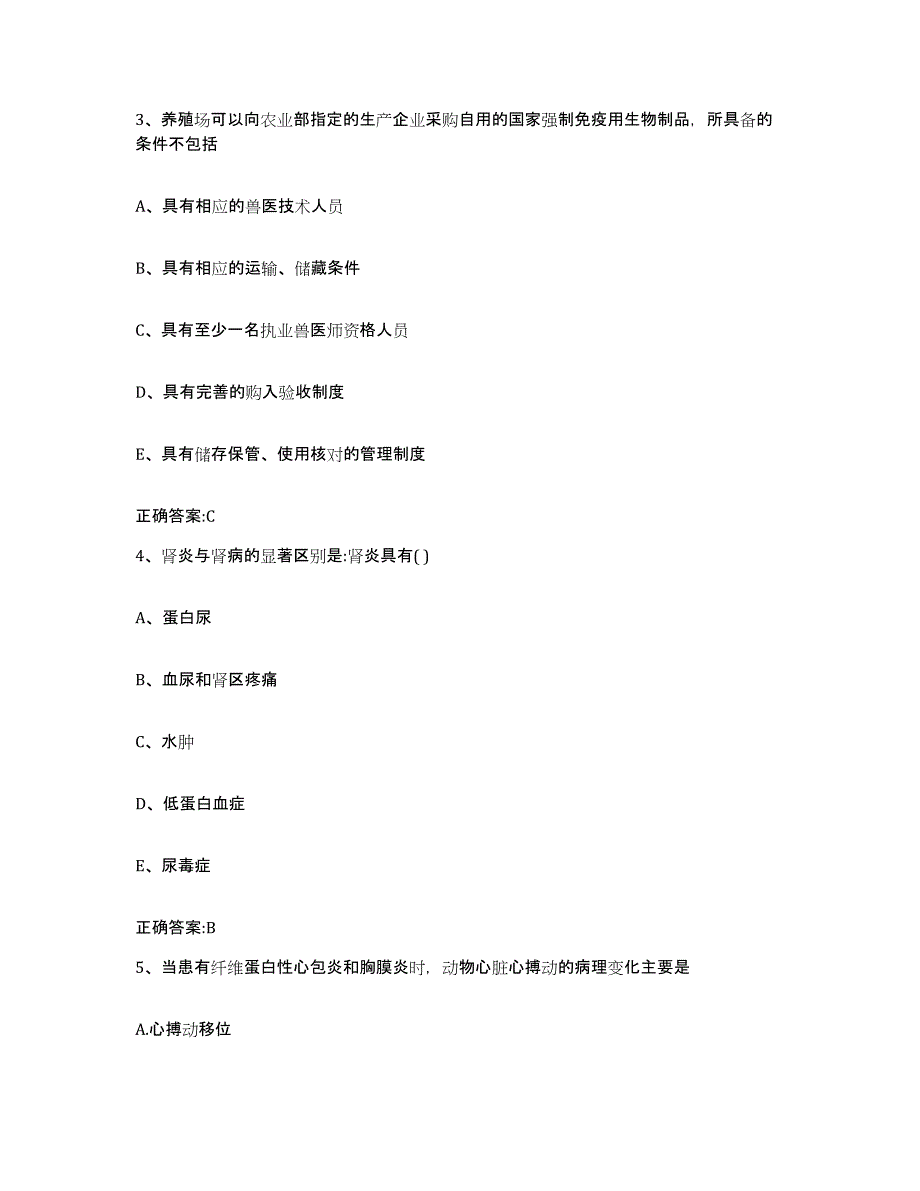 2023-2024年度陕西省渭南市韩城市执业兽医考试题库综合试卷A卷附答案_第2页