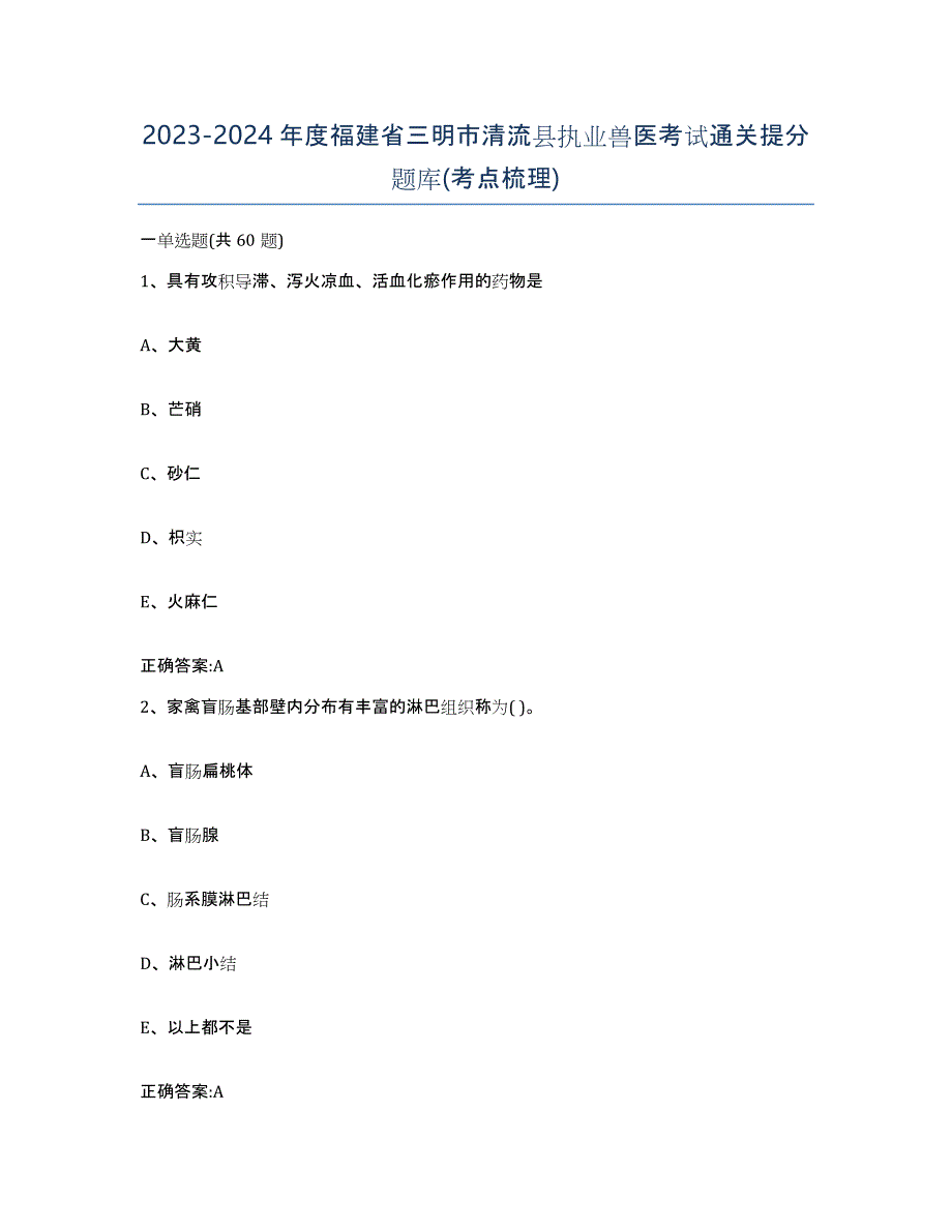 2023-2024年度福建省三明市清流县执业兽医考试通关提分题库(考点梳理)_第1页