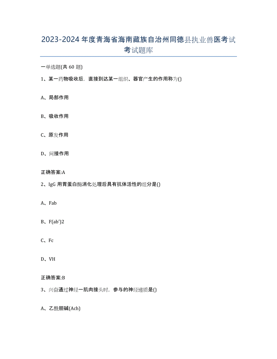 2023-2024年度青海省海南藏族自治州同德县执业兽医考试考试题库_第1页