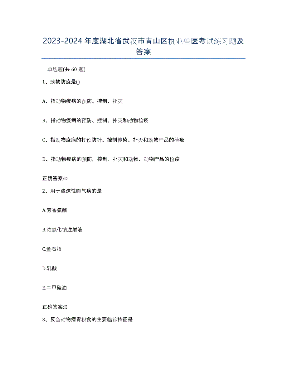 2023-2024年度湖北省武汉市青山区执业兽医考试练习题及答案_第1页