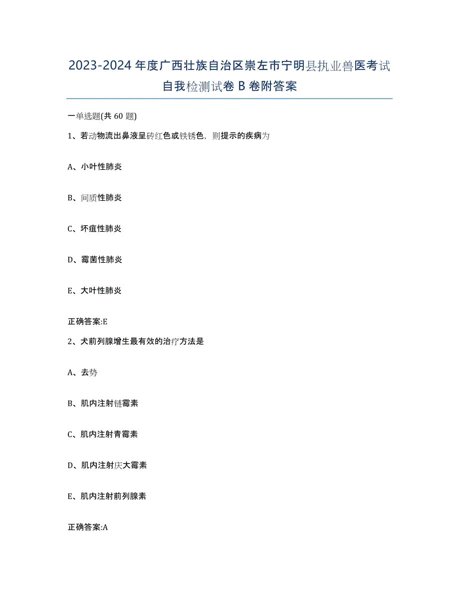 2023-2024年度广西壮族自治区崇左市宁明县执业兽医考试自我检测试卷B卷附答案_第1页