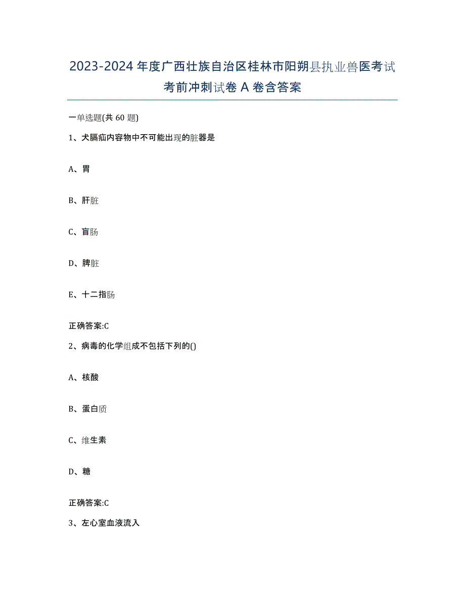 2023-2024年度广西壮族自治区桂林市阳朔县执业兽医考试考前冲刺试卷A卷含答案_第1页