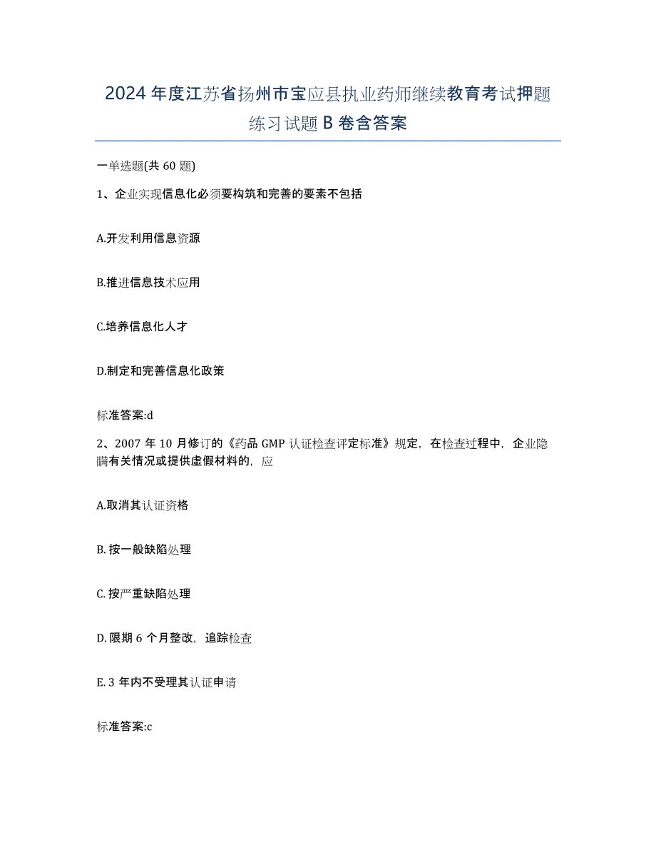 2024年度江苏省扬州市宝应县执业药师继续教育考试押题练习试题B卷含答案_第1页