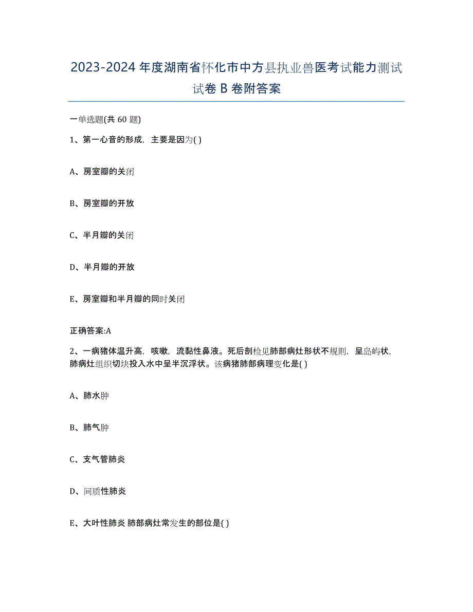 2023-2024年度湖南省怀化市中方县执业兽医考试能力测试试卷B卷附答案_第1页