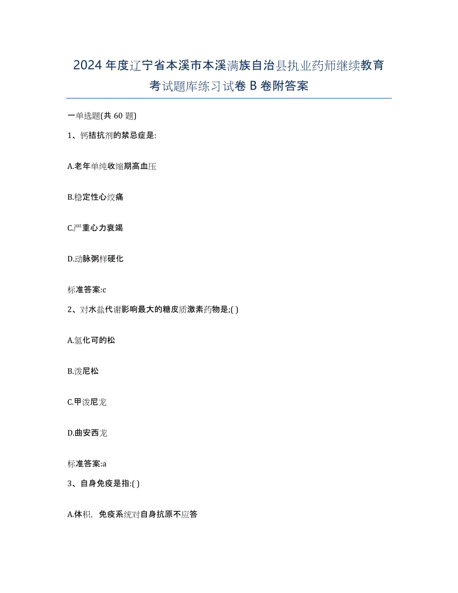 2024年度辽宁省本溪市本溪满族自治县执业药师继续教育考试题库练习试卷B卷附答案_第1页