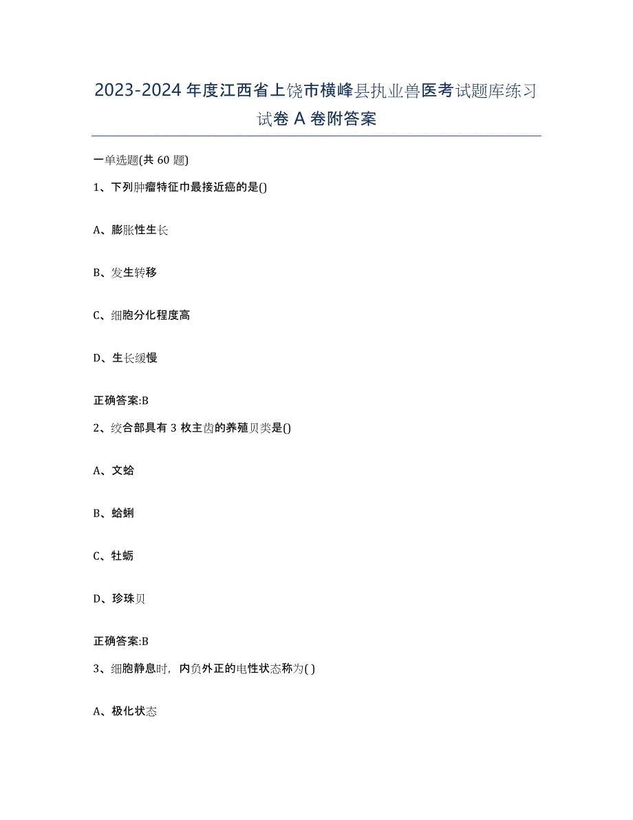 2023-2024年度江西省上饶市横峰县执业兽医考试题库练习试卷A卷附答案_第1页