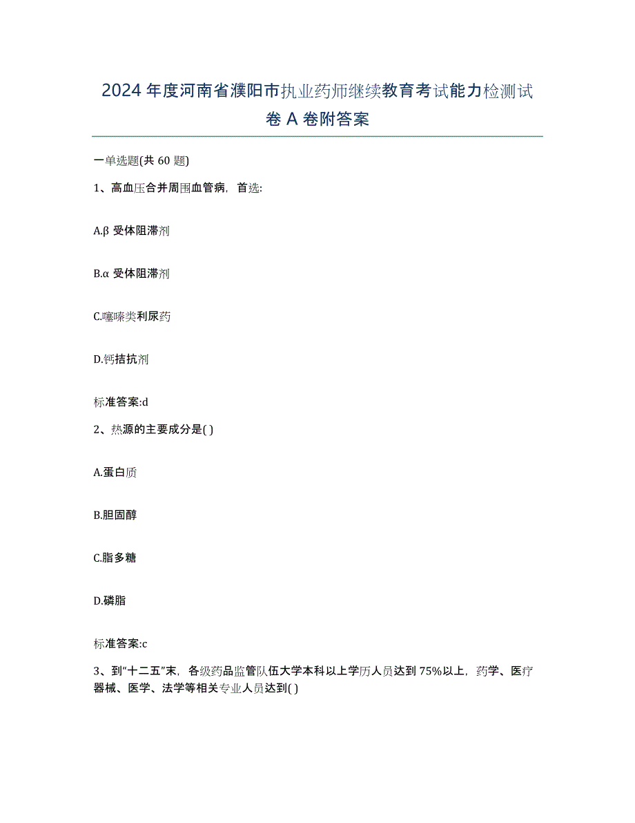 2024年度河南省濮阳市执业药师继续教育考试能力检测试卷A卷附答案_第1页