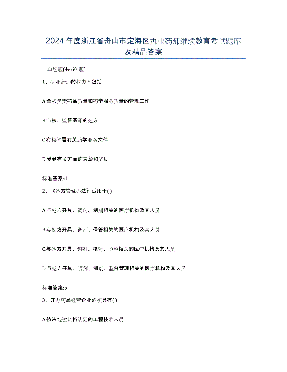 2024年度浙江省舟山市定海区执业药师继续教育考试题库及答案_第1页