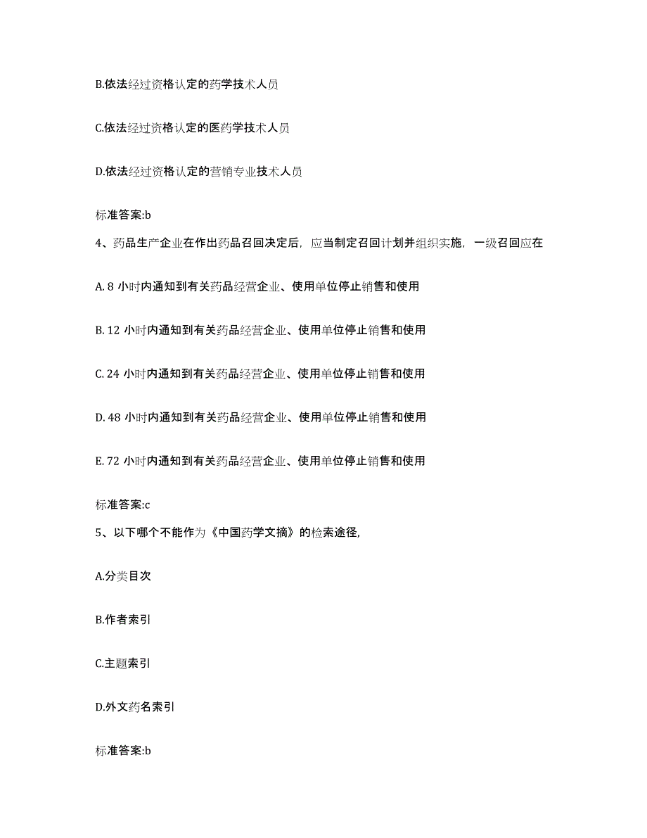 2024年度浙江省舟山市定海区执业药师继续教育考试题库及答案_第2页