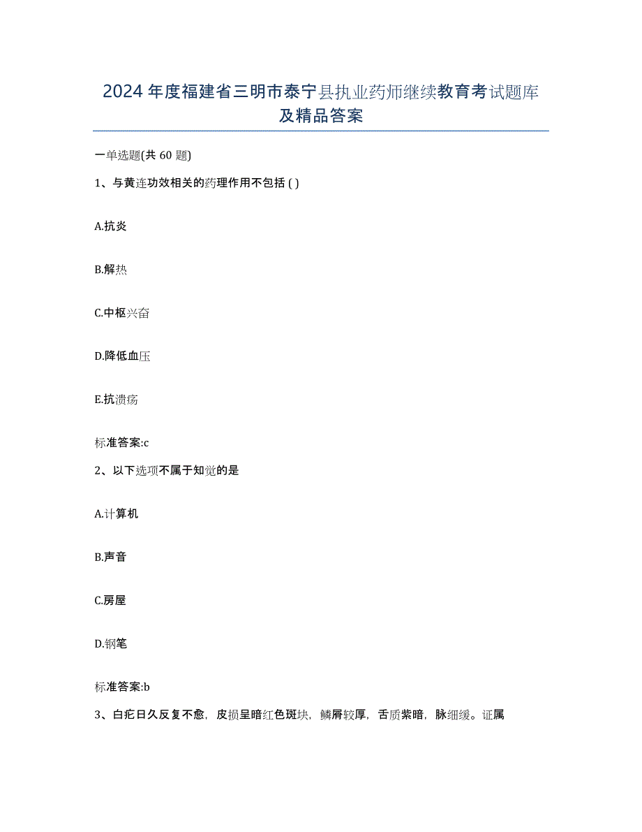 2024年度福建省三明市泰宁县执业药师继续教育考试题库及答案_第1页