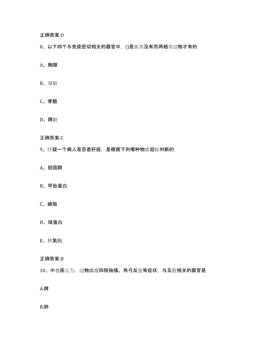 2023-2024年度湖北省孝感市大悟县执业兽医考试能力测试试卷B卷附答案_第4页