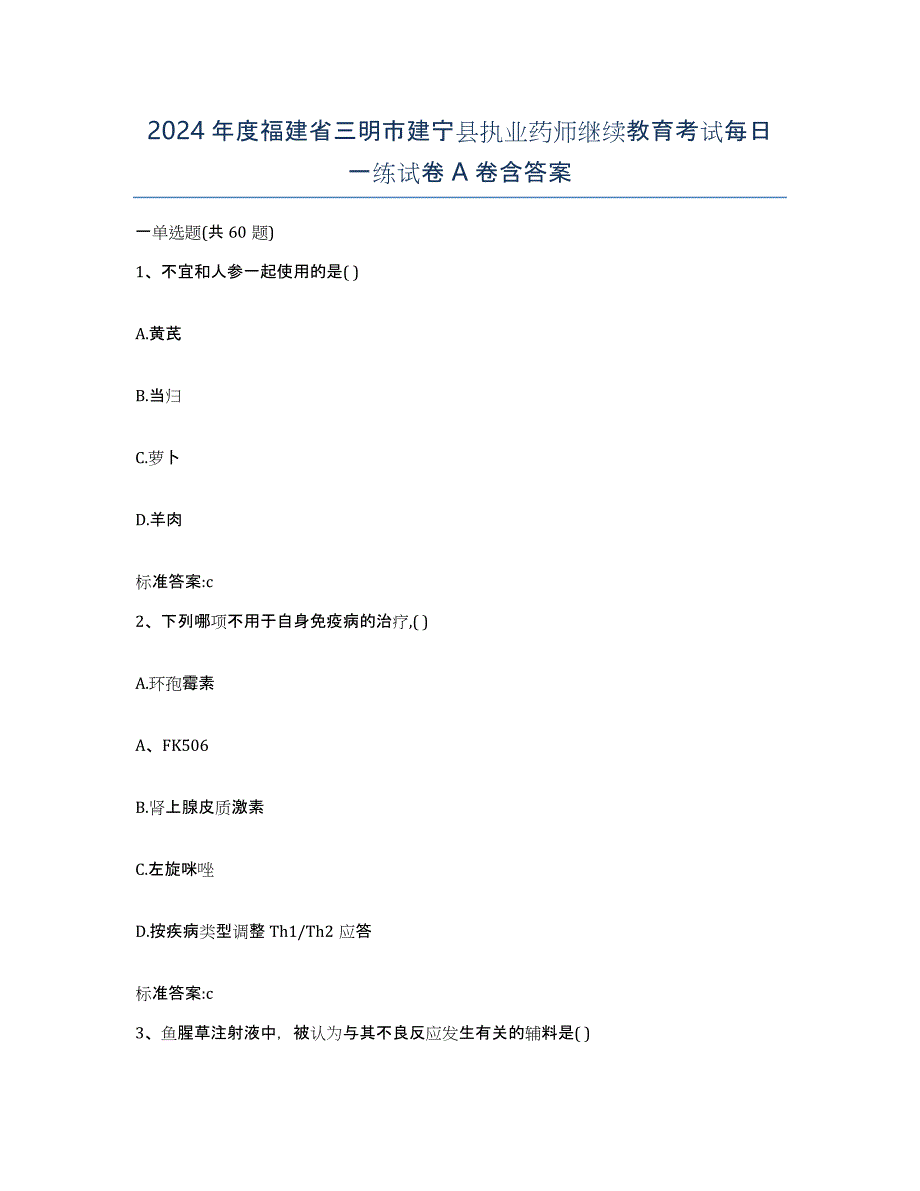 2024年度福建省三明市建宁县执业药师继续教育考试每日一练试卷A卷含答案_第1页