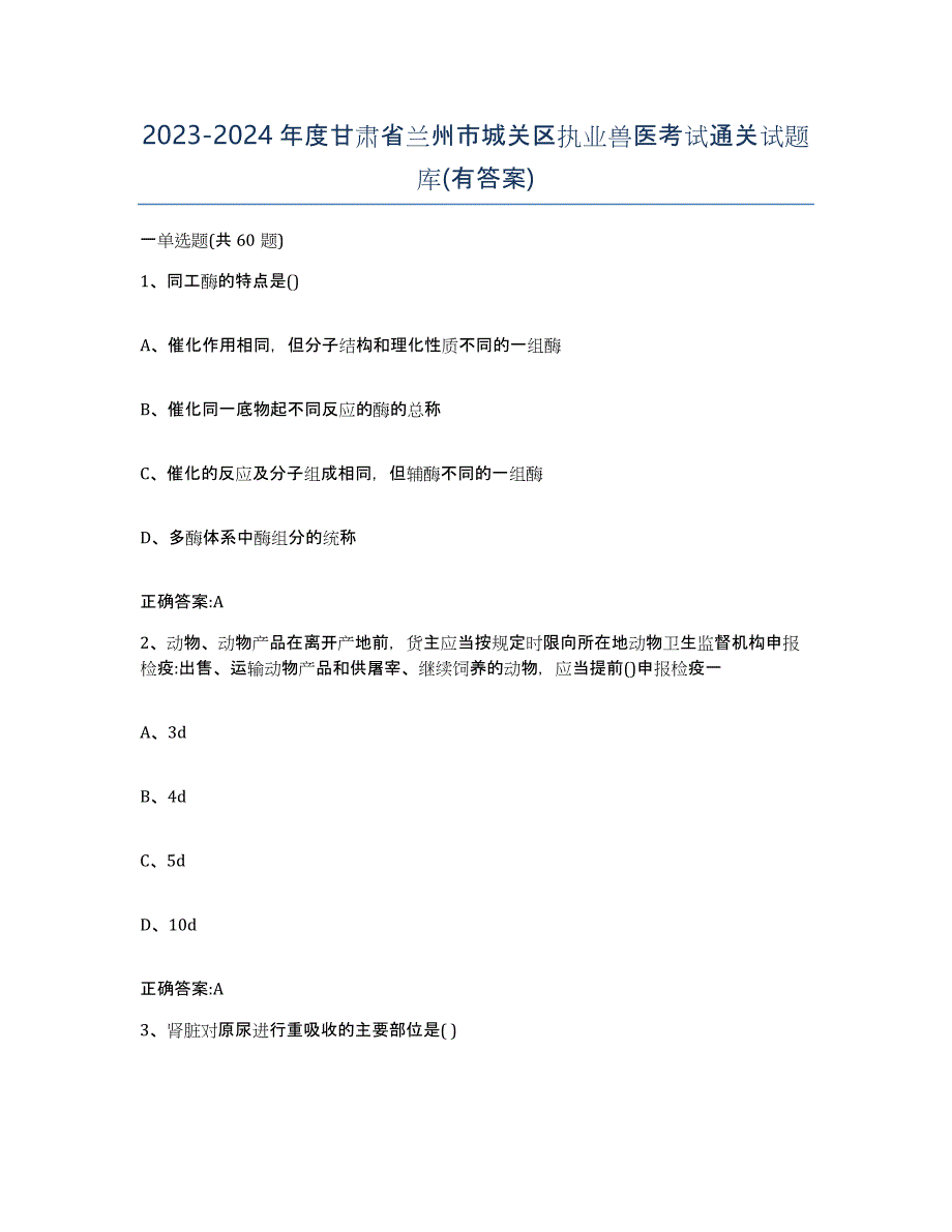 2023-2024年度甘肃省兰州市城关区执业兽医考试通关试题库(有答案)_第1页