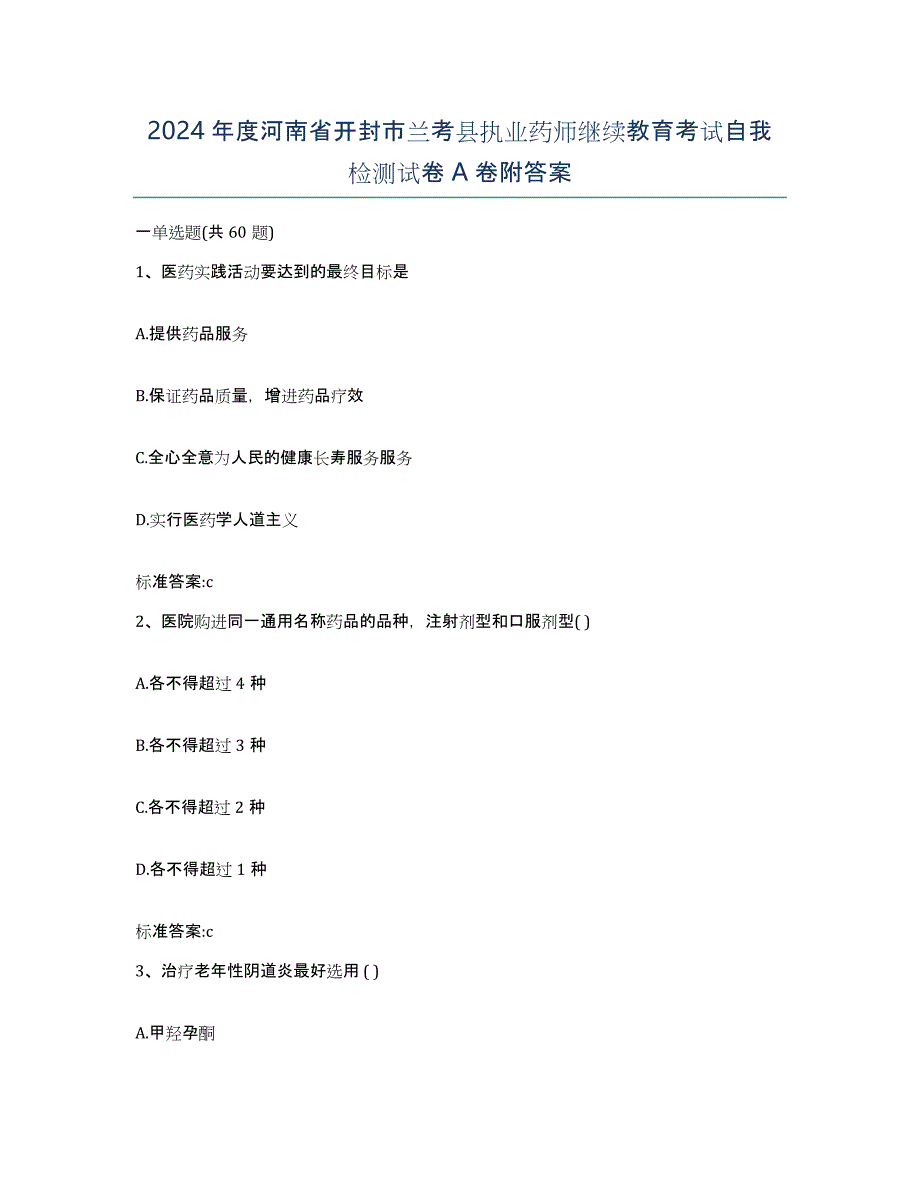 2024年度河南省开封市兰考县执业药师继续教育考试自我检测试卷A卷附答案_第1页