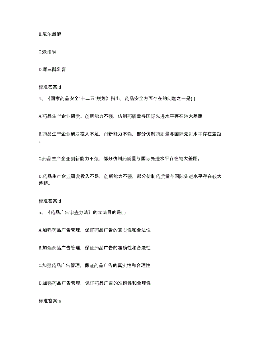 2024年度河南省开封市兰考县执业药师继续教育考试自我检测试卷A卷附答案_第2页