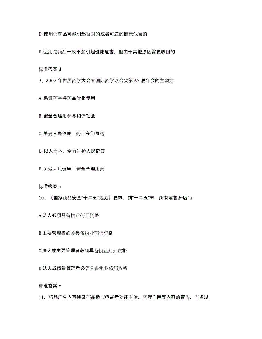 2024年度河北省邢台市桥西区执业药师继续教育考试考前练习题及答案_第4页