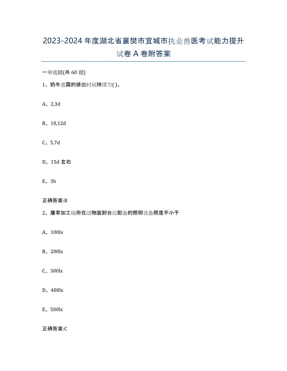 2023-2024年度湖北省襄樊市宜城市执业兽医考试能力提升试卷A卷附答案_第1页