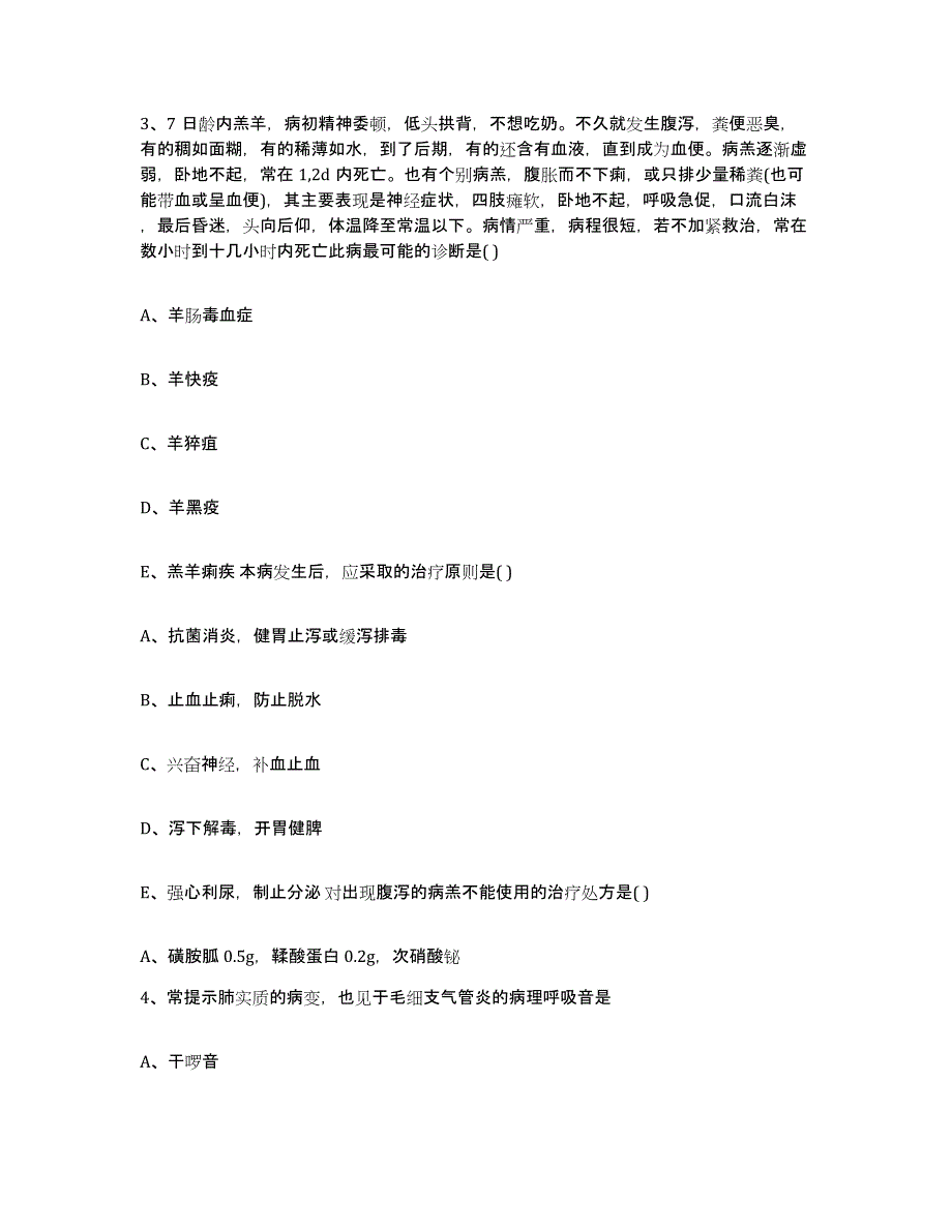 2023-2024年度湖北省襄樊市宜城市执业兽医考试能力提升试卷A卷附答案_第2页