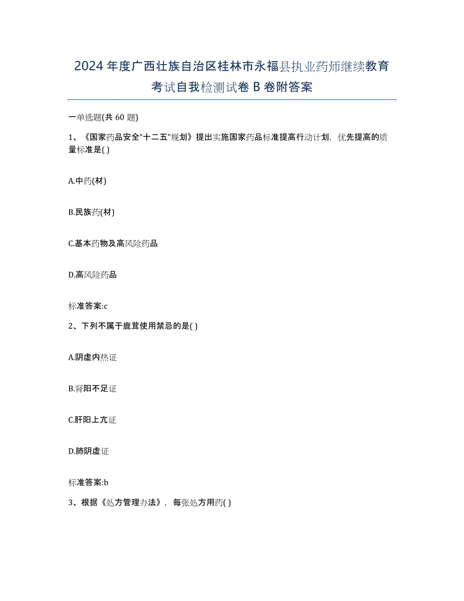 2024年度广西壮族自治区桂林市永福县执业药师继续教育考试自我检测试卷B卷附答案_第1页