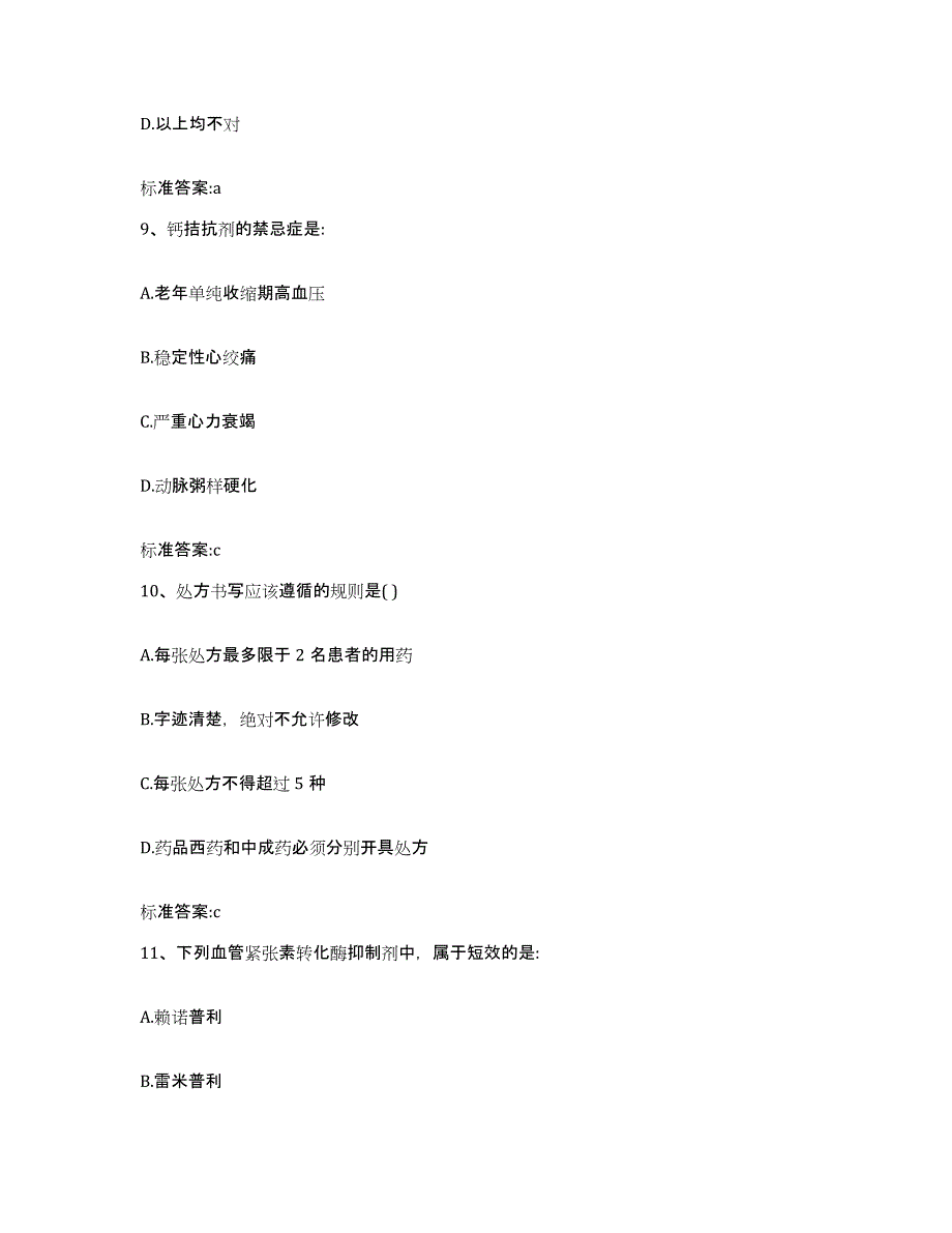 2024年度广西壮族自治区桂林市永福县执业药师继续教育考试自我检测试卷B卷附答案_第4页