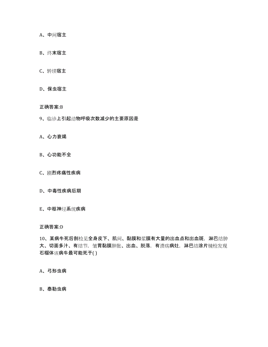 2023-2024年度海南省万宁市执业兽医考试题库及答案_第4页