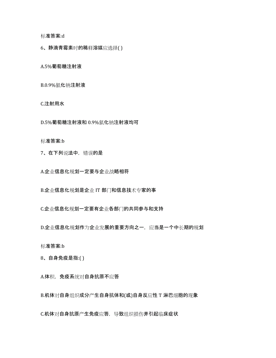 2024年度福建省宁德市周宁县执业药师继续教育考试自测模拟预测题库_第3页