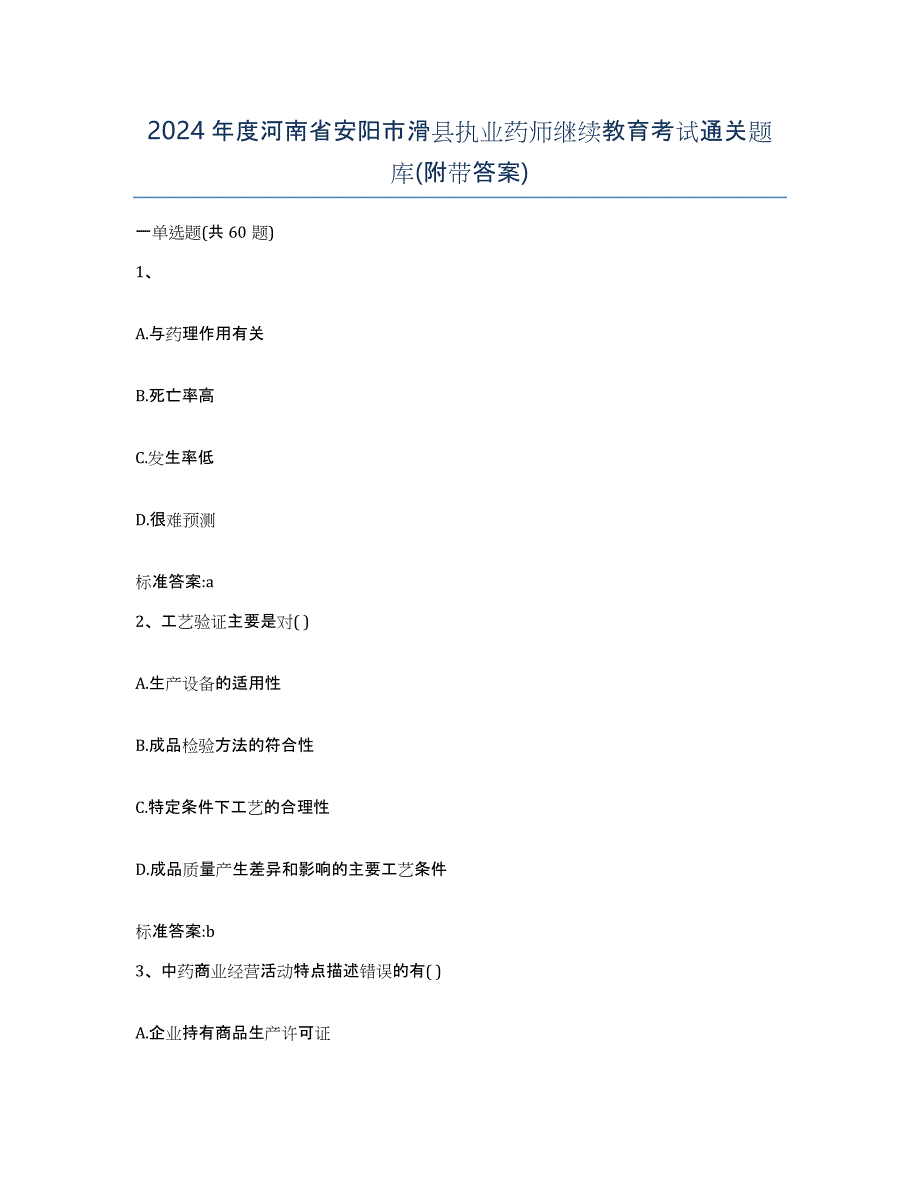 2024年度河南省安阳市滑县执业药师继续教育考试通关题库(附带答案)_第1页