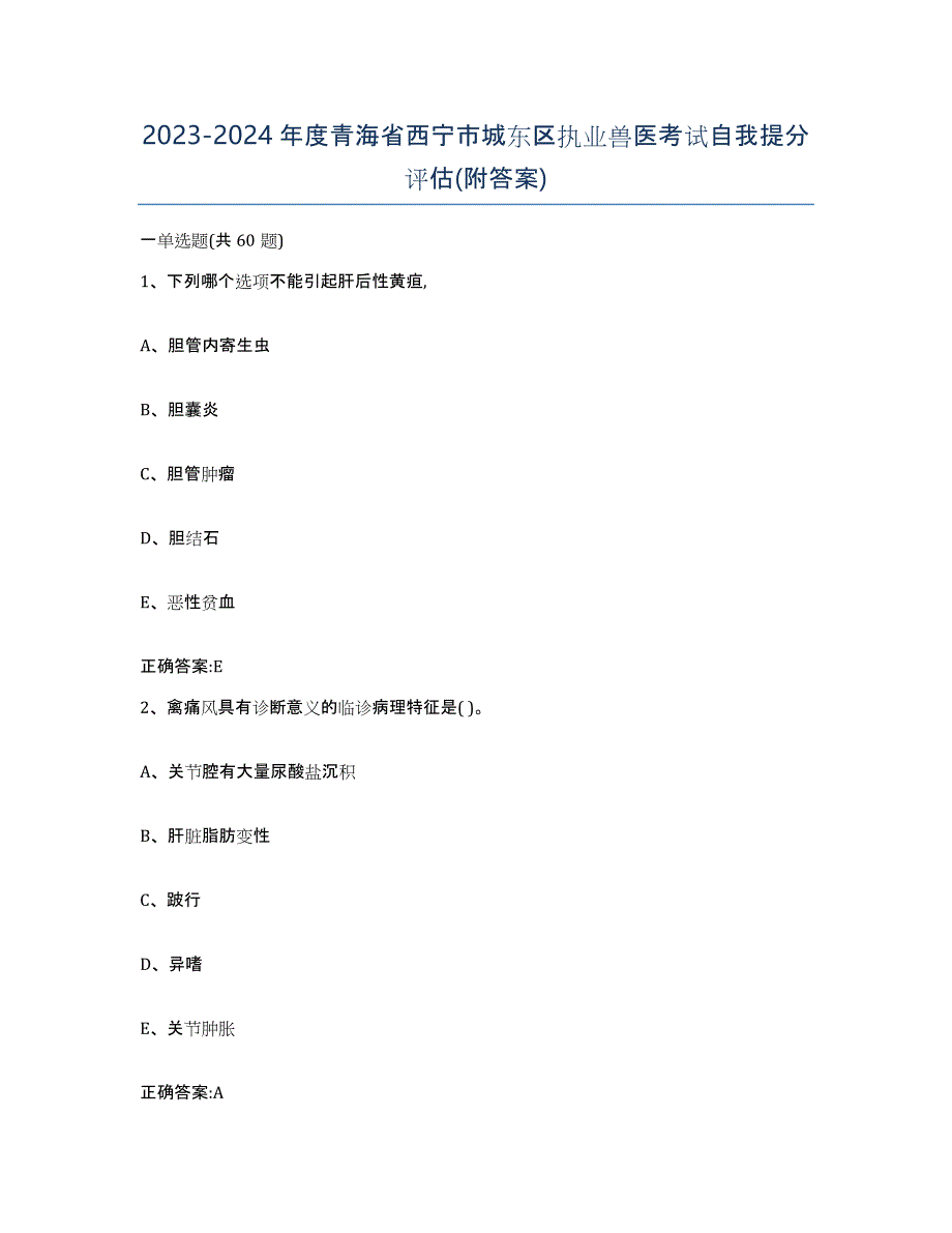 2023-2024年度青海省西宁市城东区执业兽医考试自我提分评估(附答案)_第1页