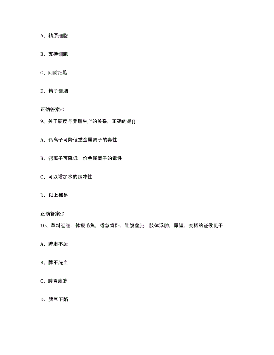 2023-2024年度青海省西宁市城东区执业兽医考试自我提分评估(附答案)_第4页