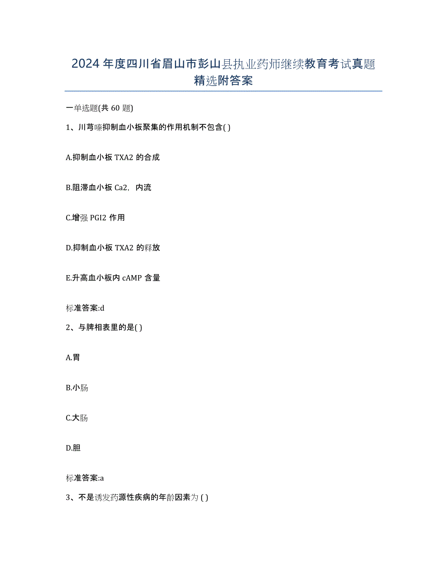 2024年度四川省眉山市彭山县执业药师继续教育考试真题附答案_第1页