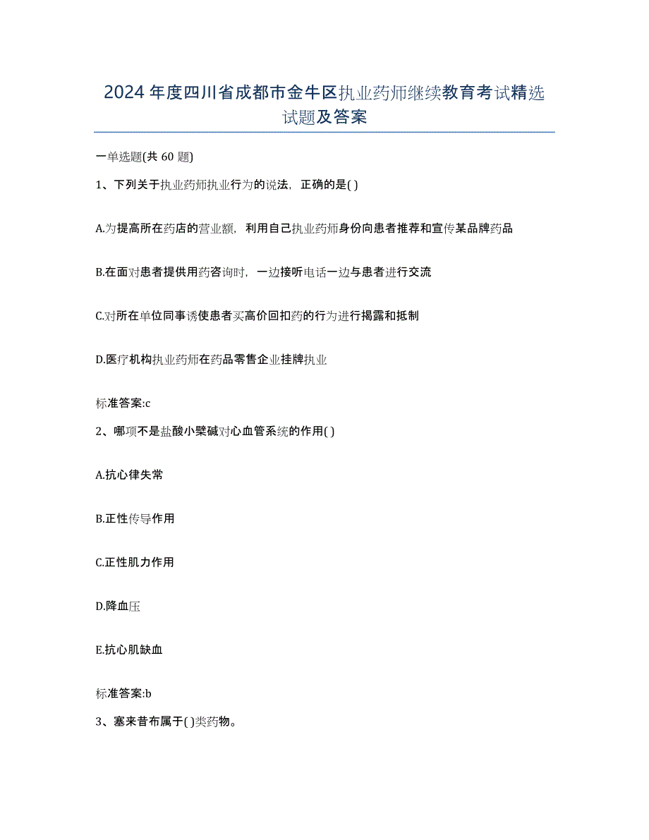 2024年度四川省成都市金牛区执业药师继续教育考试试题及答案_第1页