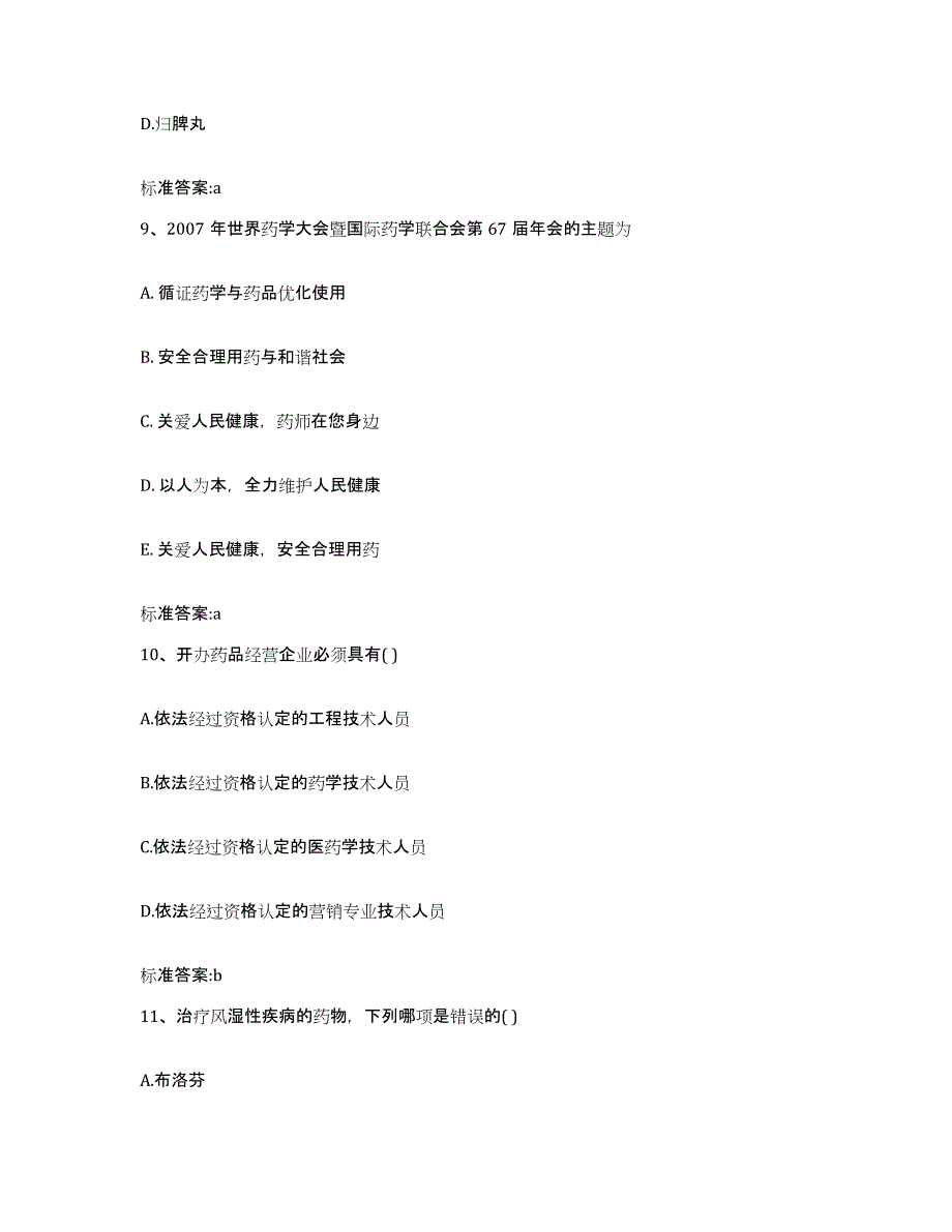 2024年度四川省成都市金牛区执业药师继续教育考试试题及答案_第4页