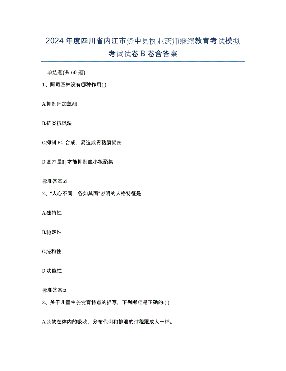 2024年度四川省内江市资中县执业药师继续教育考试模拟考试试卷B卷含答案_第1页