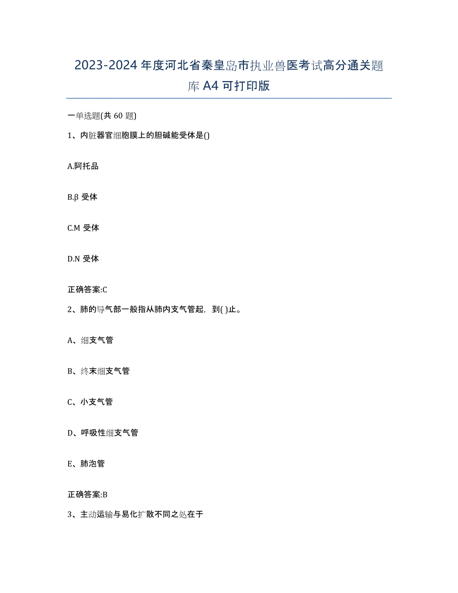 2023-2024年度河北省秦皇岛市执业兽医考试高分通关题库A4可打印版_第1页