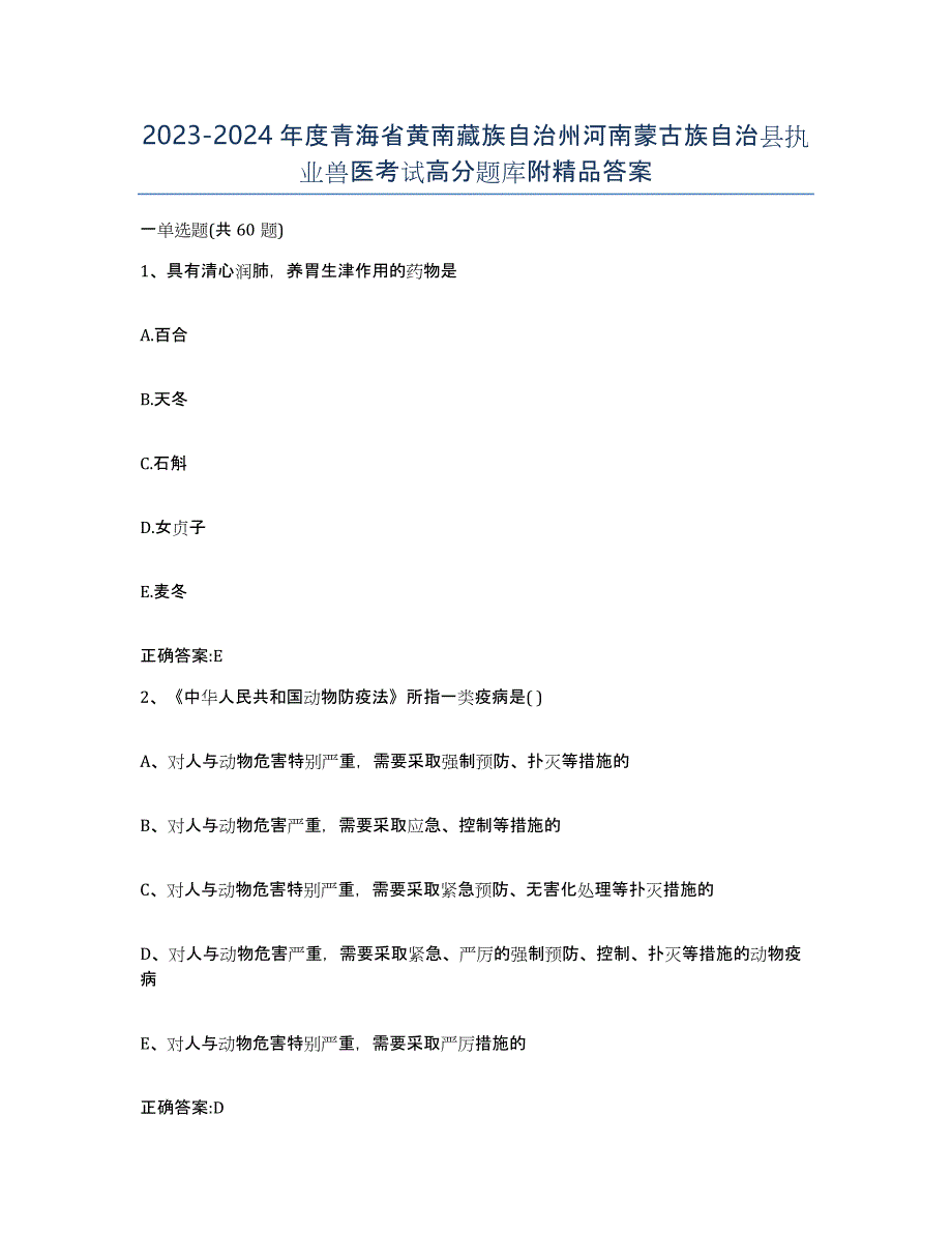 2023-2024年度青海省黄南藏族自治州河南蒙古族自治县执业兽医考试高分题库附答案_第1页