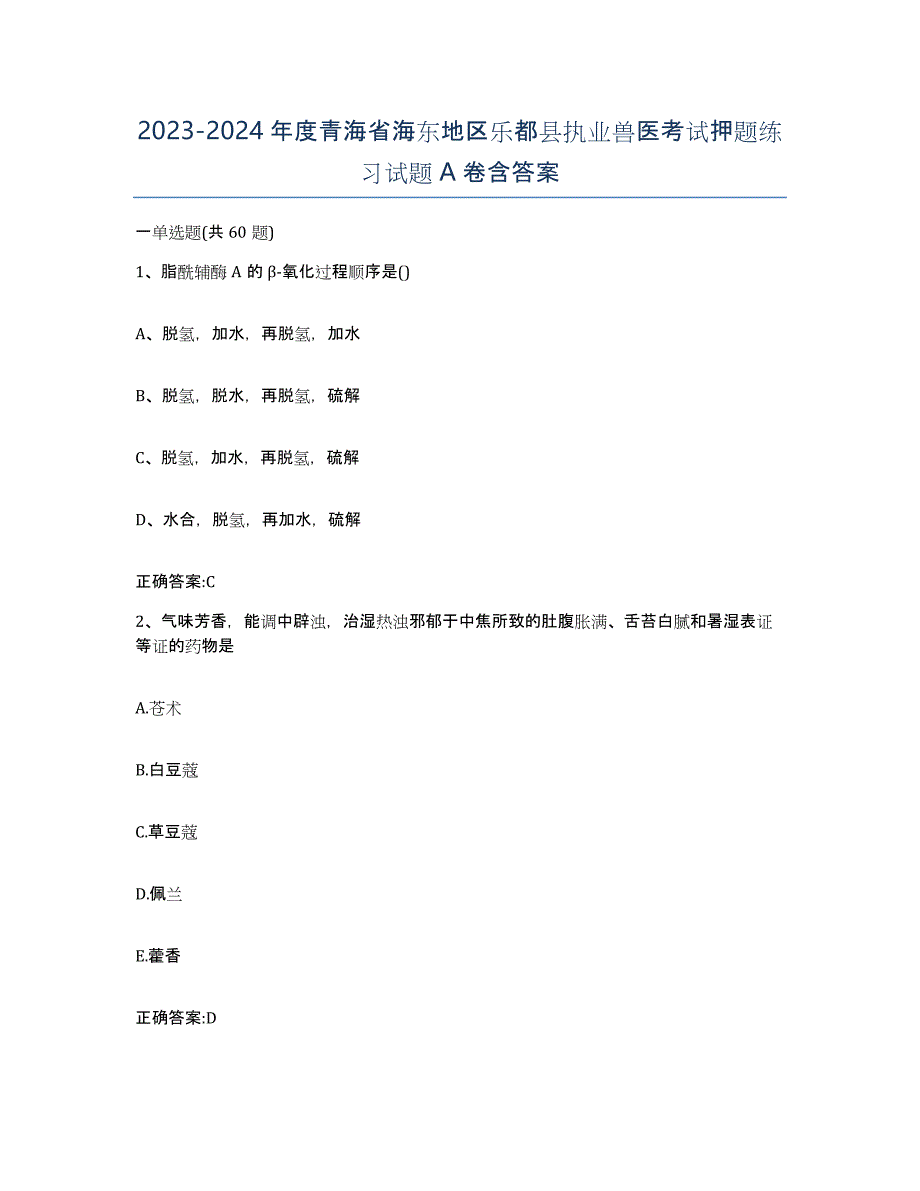 2023-2024年度青海省海东地区乐都县执业兽医考试押题练习试题A卷含答案_第1页