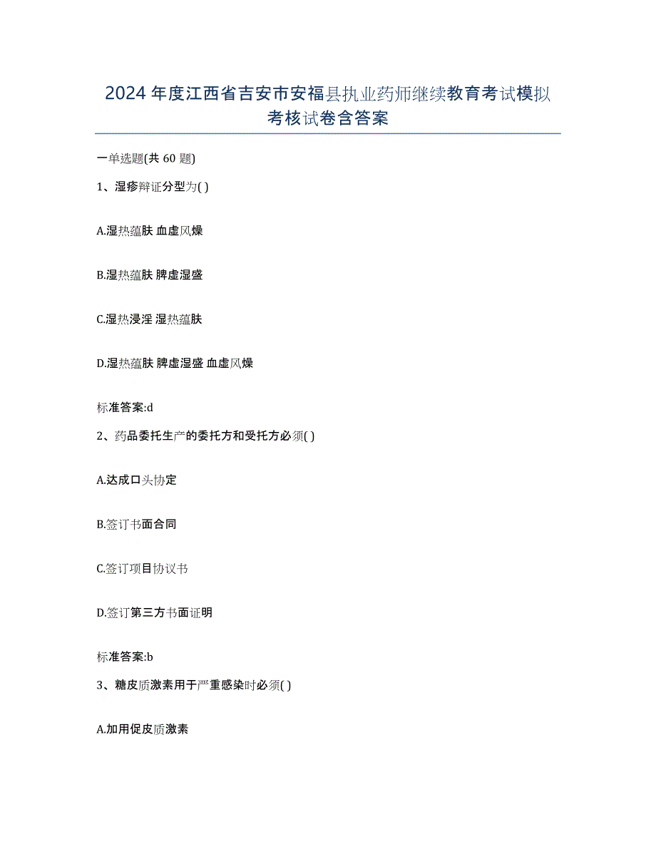 2024年度江西省吉安市安福县执业药师继续教育考试模拟考核试卷含答案_第1页