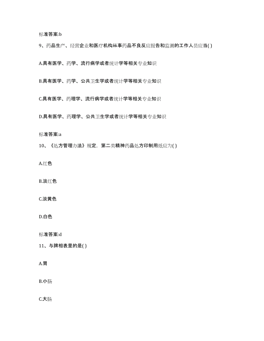 2024年度江西省吉安市安福县执业药师继续教育考试模拟考核试卷含答案_第4页