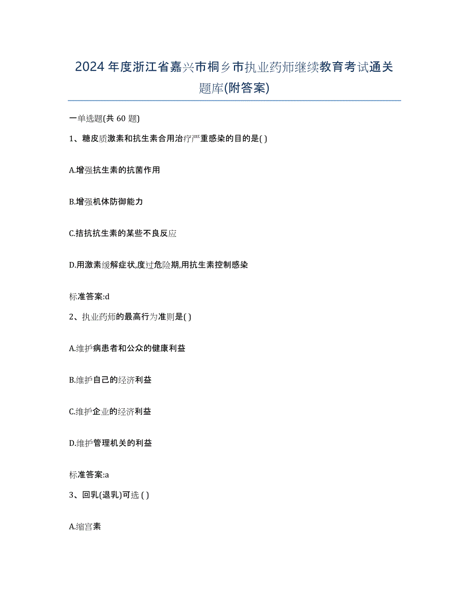 2024年度浙江省嘉兴市桐乡市执业药师继续教育考试通关题库(附答案)_第1页