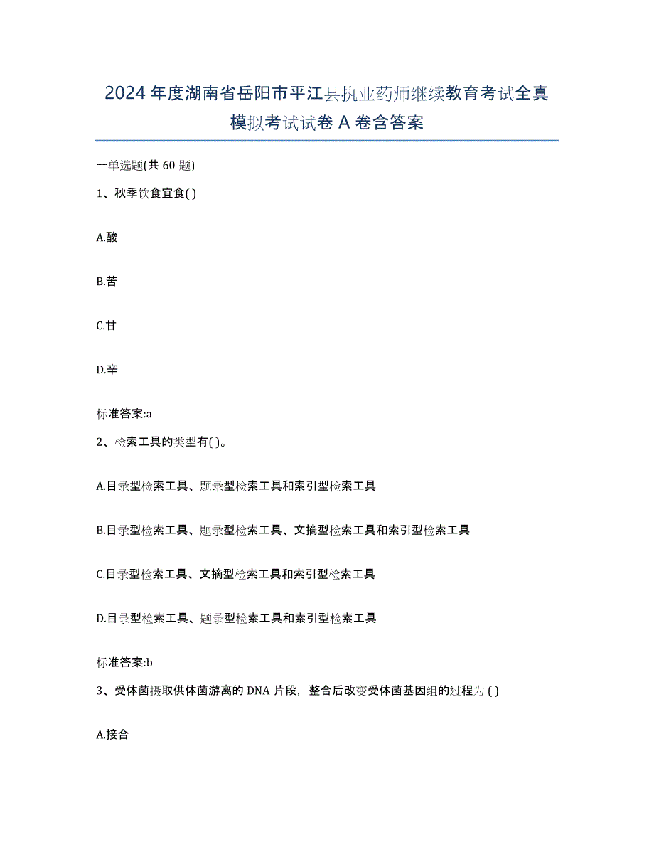 2024年度湖南省岳阳市平江县执业药师继续教育考试全真模拟考试试卷A卷含答案_第1页